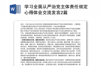 学习全面从严治党主体责任规定心得体会交流发言2篇