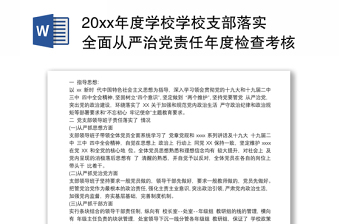 20xx年度学校学校支部落实全面从严治党责任年度检查考核情况自查报告