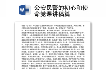 公安民警的初心和使命党课讲稿篇