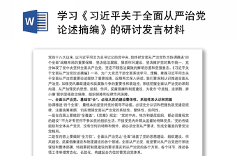 学习《习近平关于全面从严治党论述摘编》的研讨发言材料