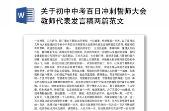 关于初中中考百日冲刺誓师大会教师代表发言稿两篇范文