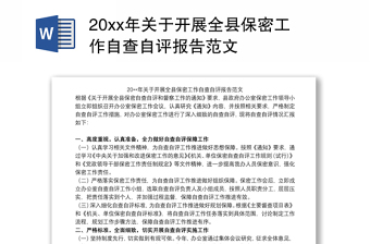 20xx年关于开展全县保密工作自查自评报告范文