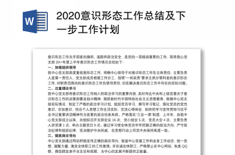 意识形态工作总结及下一步工作计划