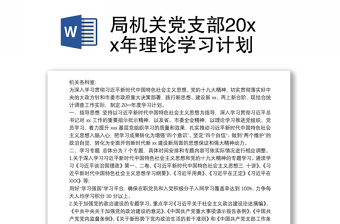 局机关党支部20xx年理论学习计划