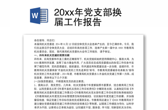 20xx年党支部换届工作报告