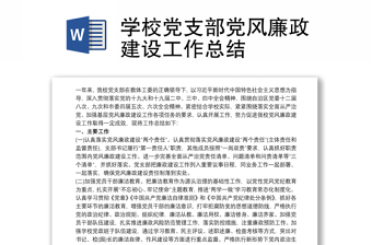 2021学校党支部党风廉政建设工作总结