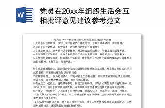 党员在20xx年组织生活会互相批评意见建议参考范文