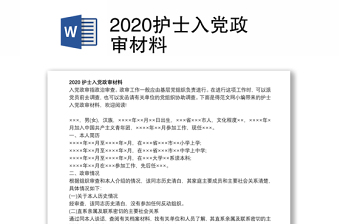 护士入党政审材料