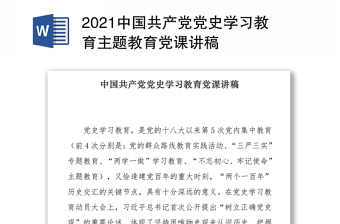 中国共产党党史学习教育主题教育党课讲稿