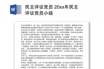 民主评议党员 20xx年民主评议党员小结