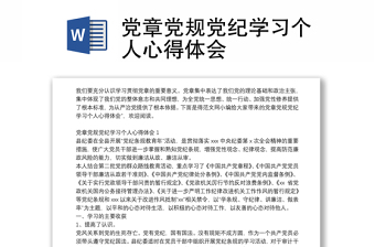 2025党纪党规集中宣讲讲稿