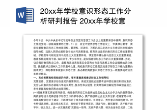 20xx年学校意识形态工作分析研判报告 20xx年学校意识形态工作自查报告3篇