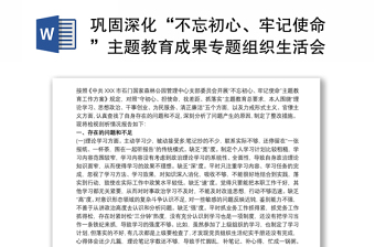 巩固深化“不忘初心、牢记使命”主题教育成果专题组织生活会个人检视剖析材料