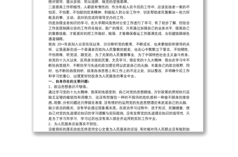 公安民警个人剖析材料 公安民警个人思想汇报