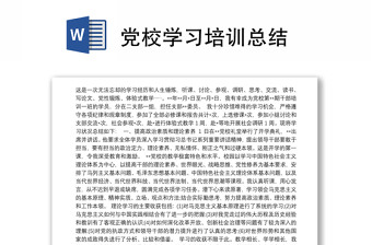 党校学习培训总结