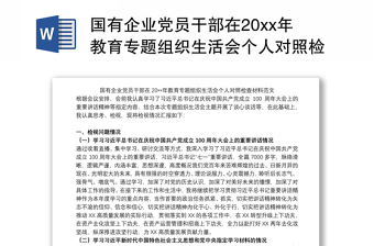 国有企业党员干部在20xx年教育专题组织生活会个人对照检查材料范文