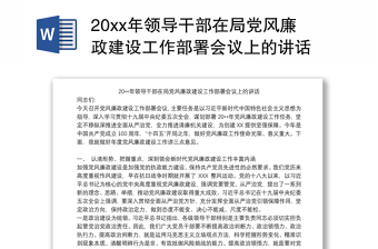 20xx年领导干部在局党风廉政建设工作部署会议上的讲话