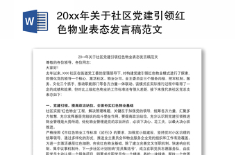 20xx年关于社区党建引领红色物业表态发言稿范文