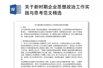 关于新时期企业思想政治工作实践与思考范文精选