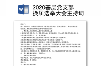 基层党支部换届选举大会主持词