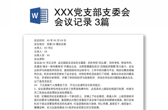 XXX党支部支委会会议记录 3篇