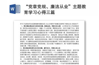 “党章党规、廉洁从业”主题教育学习心得三篇