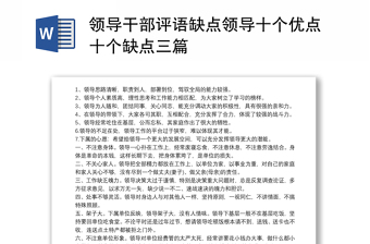 领导干部评语缺点领导十个优点十个缺点三篇