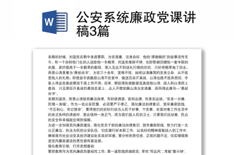 公安系统廉政党课讲稿3篇