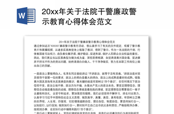 20xx年关于法院干警廉政警示教育心得体会范文