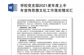 学校党支部2021度年度上半年宣传思想文化工作落实情况汇报