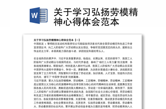 关于学习弘扬劳模精神心得体会范本