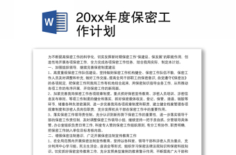 20xx年度保密工作计划