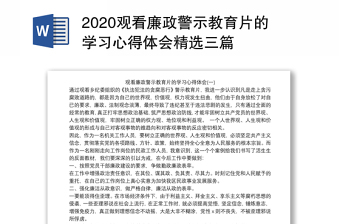 观看廉政警示教育片的学习心得体会精选三篇