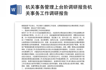 机关事务管理上台阶调研报告机关事务工作调研报告