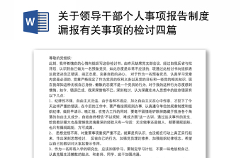 关于领导干部个人事项报告制度漏报有关事项的检讨四篇