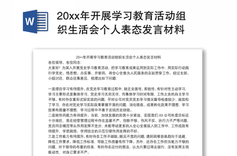 20xx年开展学习教育活动组织生活会个人表态发言材料