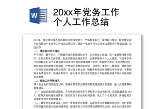 20xx年党务工作个人工作总结