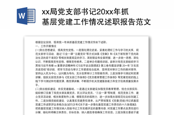 2021xx局党支部书记20xx年抓基层党建工作情况述职报告范文