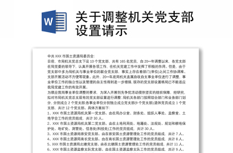 关于调整机关党支部设置请示