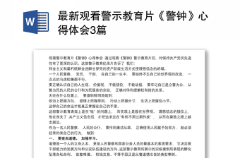 最新观看警示教育片《警钟》心得体会3篇