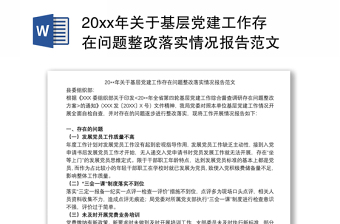 202120xx年关于基层党建工作存在问题整改落实情况报告范文