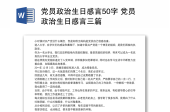 党员政治生日感言50字 党员政治生日感言三篇