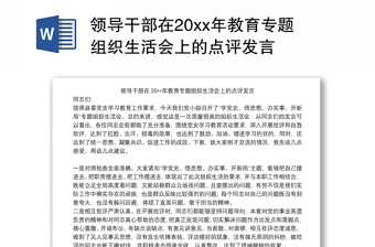 领导干部在20xx年教育专题组织生活会上的点评发言