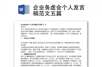 企业务虚会个人发言稿范文五篇