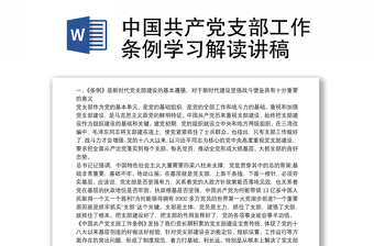 中国共产党支部工作条例学习解读讲稿