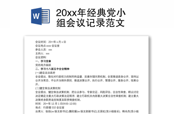 20xx年经典党小组会议记录范文