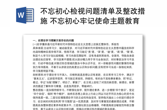 不忘初心检视问题清单及整改措施 不忘初心牢记使命主题教育检视材料存在问题和整改措施