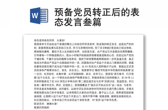 预备党员转正后的表态发言叁篇