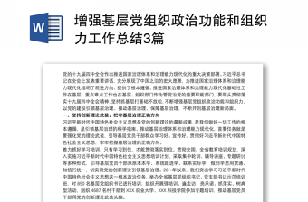 增强基层党组织政治功能和组织力工作总结3篇