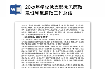 20xx年学校党支部党风廉政建设和反腐败工作总结